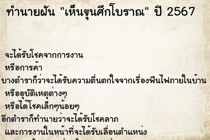 ทำนายฝันทำนายฝันเห็นขุนศึกโบราณ