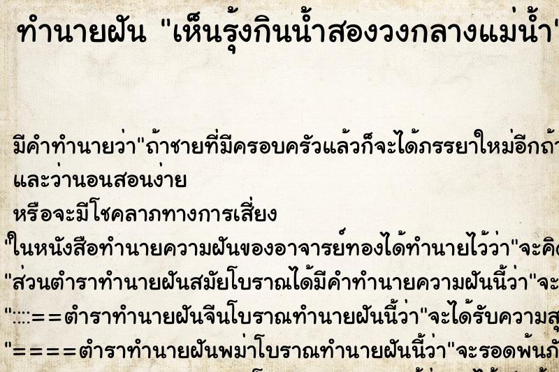 ทำนายฝันทำนายฝันเห็นรุ้งกินน้ำสองวงกลางแม่น้ำ