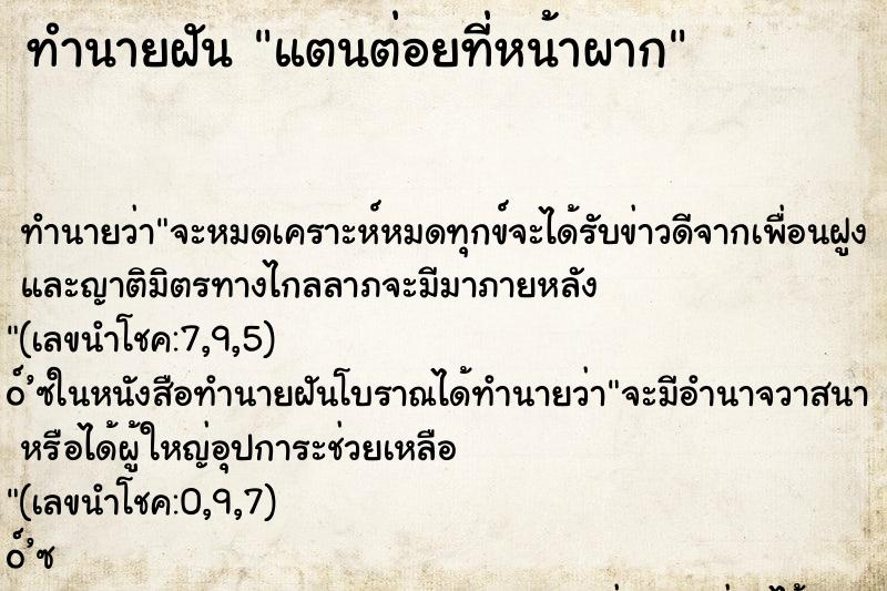 ทำนายฝัน แตนต่อยที่หน้าผาก