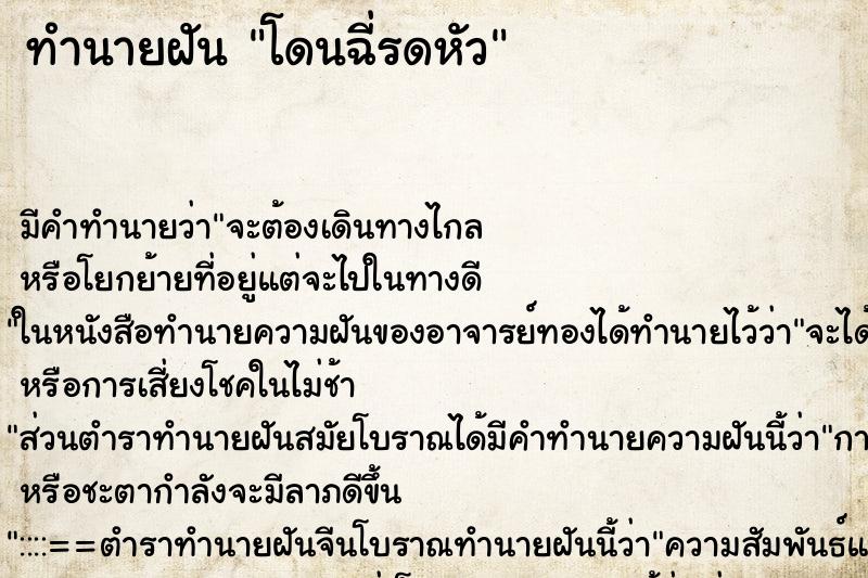 ทำนายฝัน โดนฉี่รดหัว ทำนายฝัน โดนฉี่รดหัว