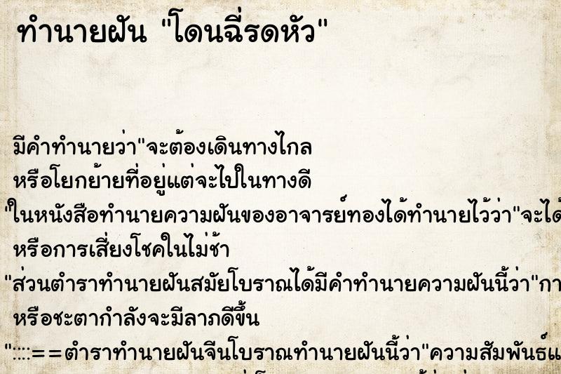 ทำนายฝัน โดนฉี่รดหัว ตำราโบราณ แม่นที่สุดในโลก