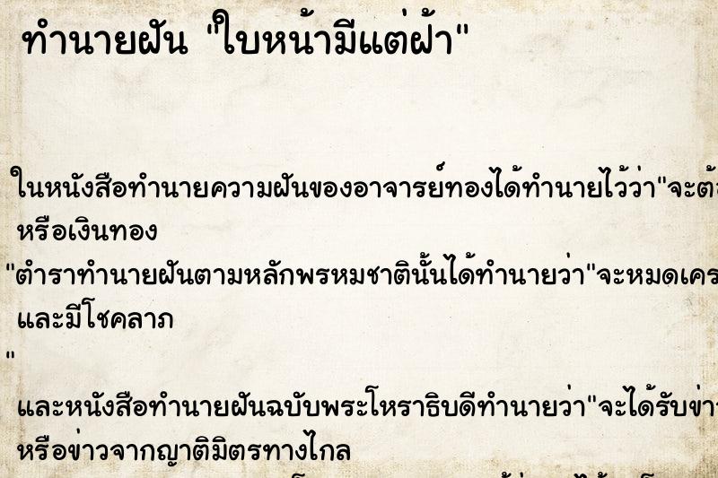 ทำนายฝันทำนายฝันใบหน้ามีแต่ฝ้า