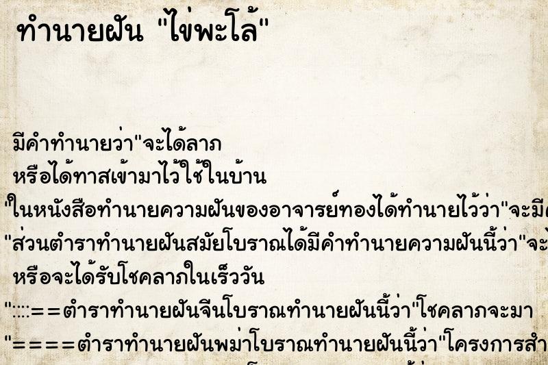 ทำนายฝันทำนายฝันไข่พะโล้