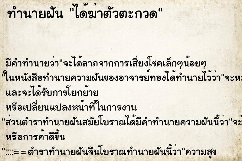 ทำนายฝัน ได้ฆ่าตัวตะกวด ทำนายฝัน ได้ฆ่าตัวตะกวด