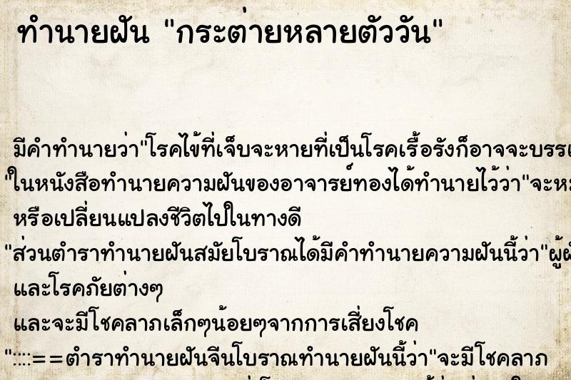 ทำนายฝัน กระต่ายหลายตัววัน