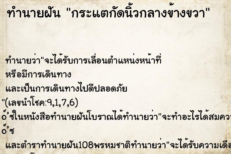 ทำนายฝันทำนายฝันกระแตกัดนิ้วกลางข้างขวา