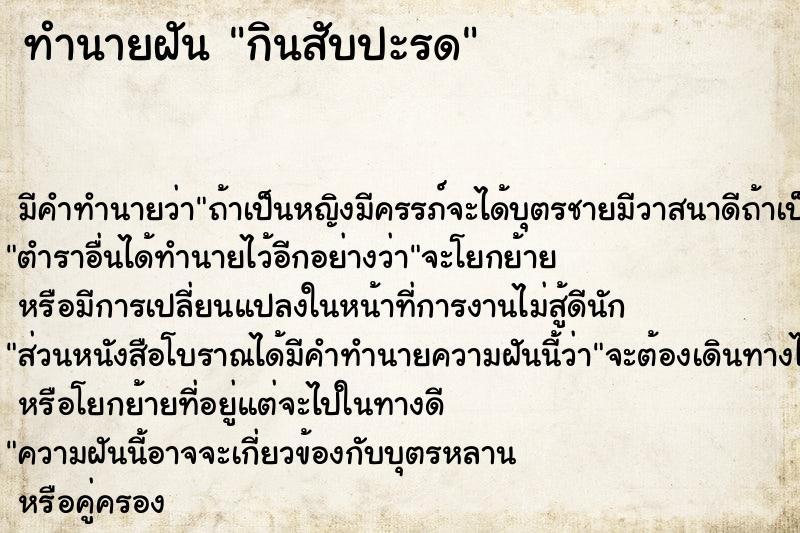 ทำนายฝัน กินสับปะรด