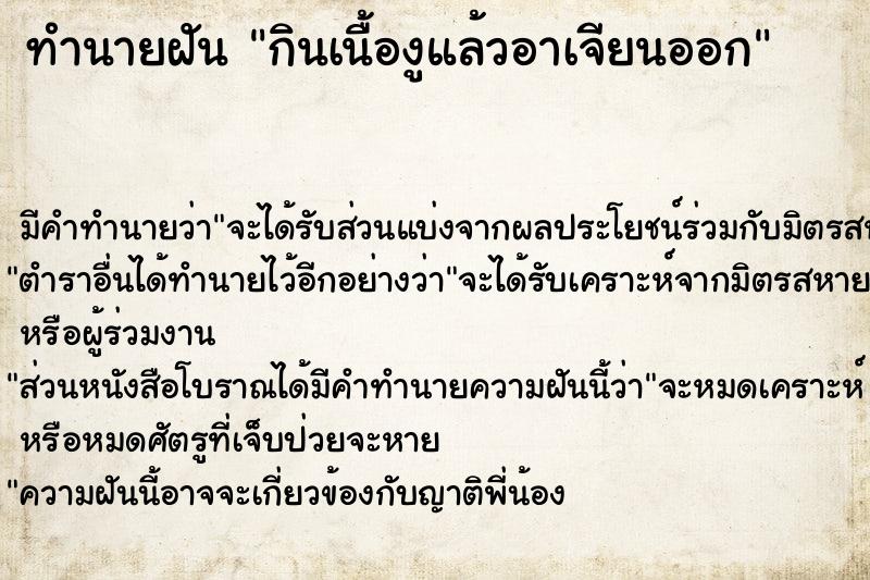 ทำนายฝัน กินเนื้องูแล้วอาเจียนออก ทำนายฝัน กินเนื้องูแล้วอาเจียนออก