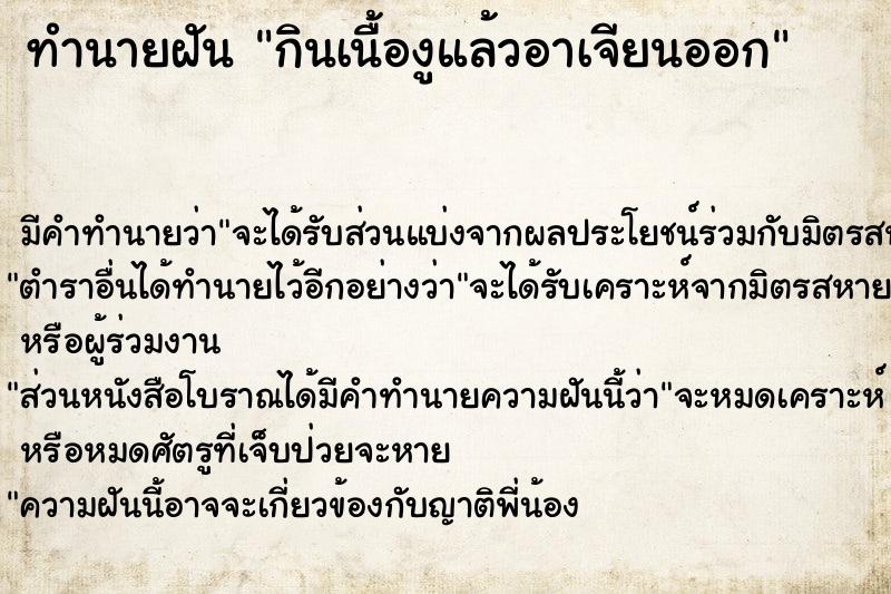 ทำนายฝัน กินเนื้องูแล้วอาเจียนออก ตำราโบราณ แม่นที่สุดในโลก