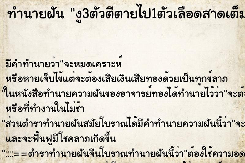 ทำนายฝันงู3ตัวตีตายไป1ตัวเลือดสาดเต็มตัวเอง ทำนายฝันทำนายฝันงู3ตัวตีตายไป1ตัวเลือดสาดเต็มตัวเอง