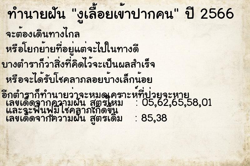 ทำนายฝัน งูเลื้อยเข้าปากคน