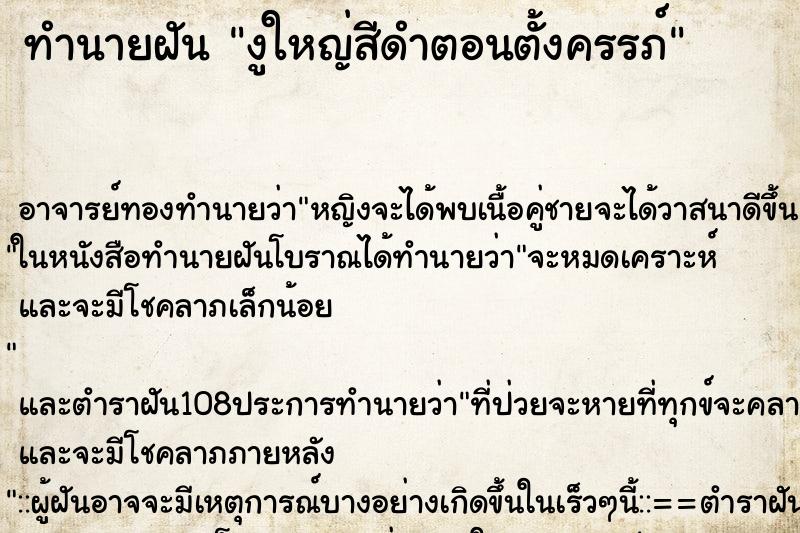 ทำนายฝัน งูใหญ่สีดำตอนตั้งครรภ์ ทำนายฝัน งูใหญ่สีดำตอนตั้งครรภ์