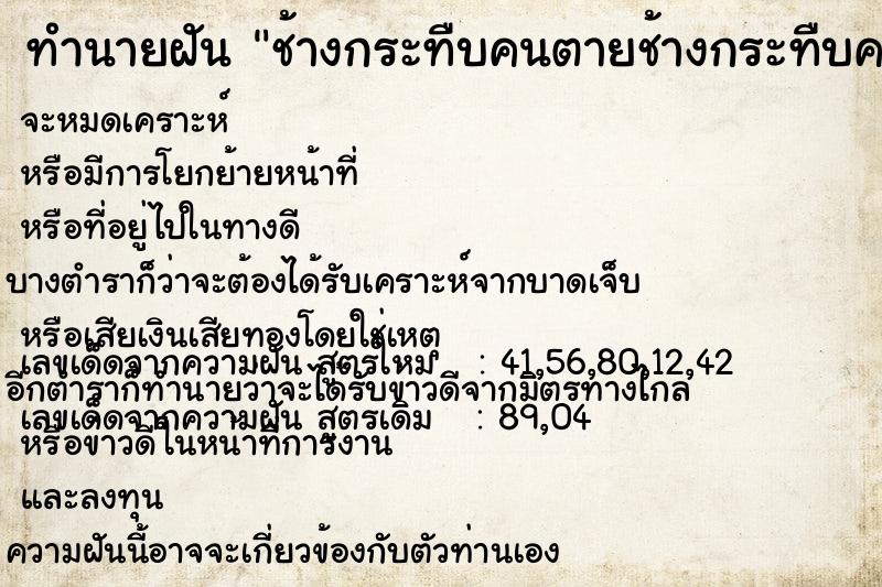 ทำนายฝันทำนายฝันช้างกระทืบคนตายช้างกระทืบคนตาย