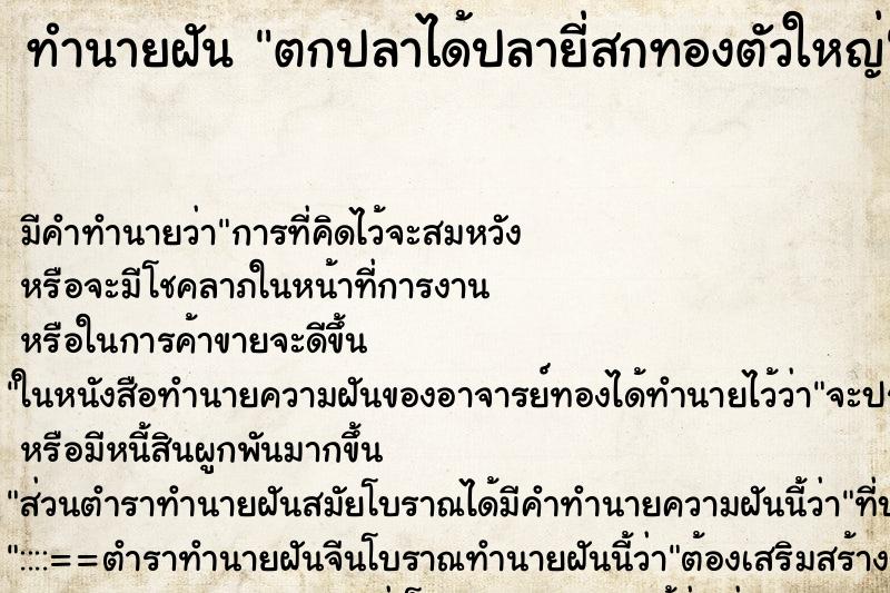 ทำนายฝัน ตกปลาได้ปลายี่สกทองตัวใหญ่ ทำนายฝัน ตกปลาได้ปลายี่สกทองตัวใหญ่