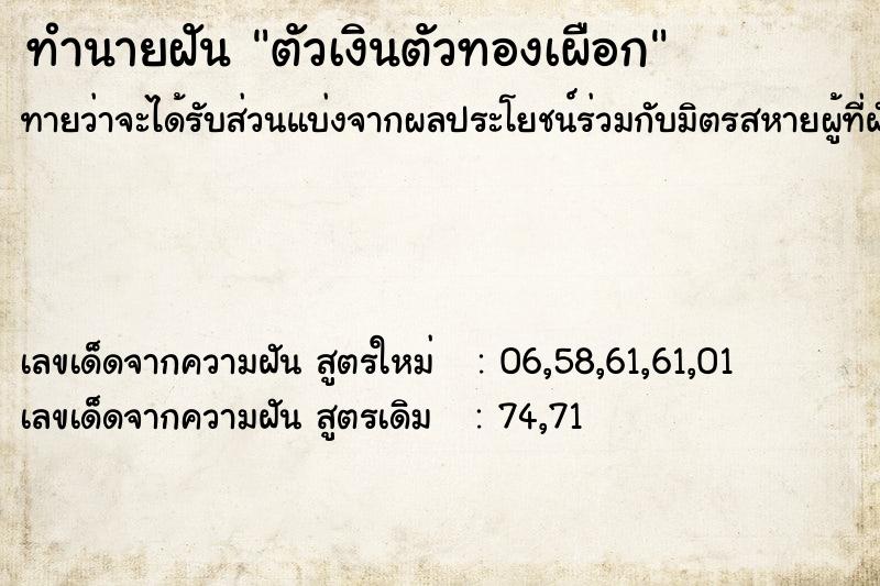 ทำนายฝัน ตัวเงินตัวทองเผือก ทำนายฝัน ตัวเงินตัวทองเผือก