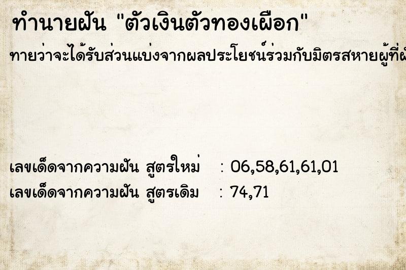 ทำนายฝัน ตัวเงินตัวทองเผือก ตำราโบราณ แม่นที่สุดในโลก