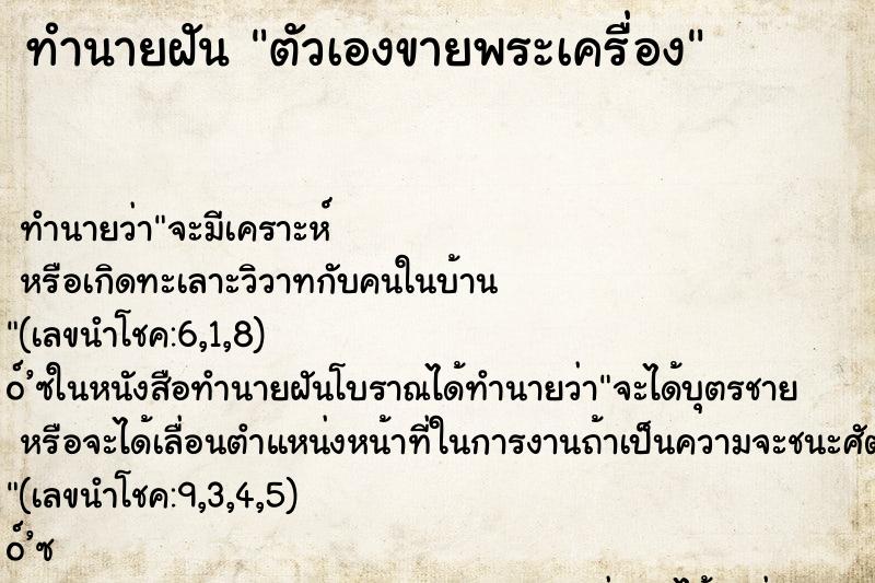 ทำนายฝัน ตัวเองขายพระเครื่อง ตำราโบราณ แม่นที่สุดในโลก