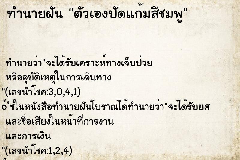ทำนายฝัน ตัวเองปัดแก้มสีชมพู
