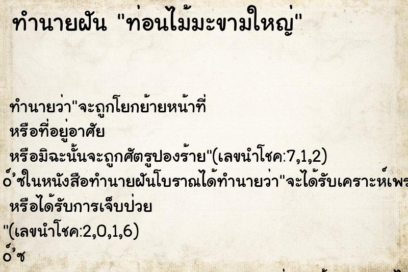 ทำนายฝันท่อนไม้มะขามใหญ่ ทำนายฝันทำนายฝันท่อนไม้มะขามใหญ่