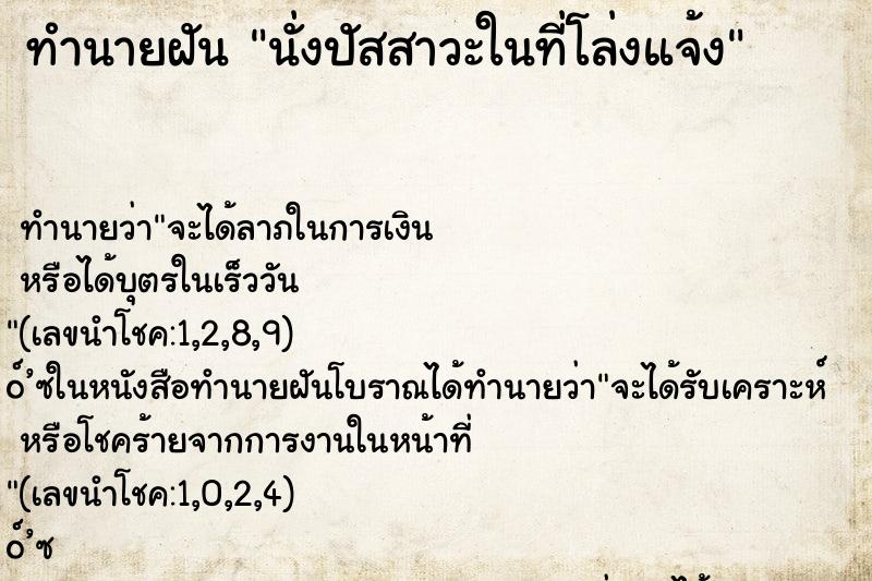 ทำนายฝัน นั่งปัสสาวะในที่โล่งแจ้ง