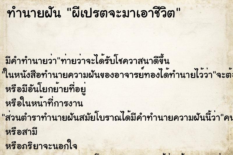 ทำนายฝัน ผีเปรตจะมาเอาชีวิต ทำนายฝัน ผีเปรตจะมาเอาชีวิต