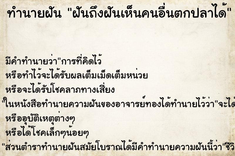 ทำนายฝันฝันถึงฝันเห็นคนอื่นตกปลาได้ ทำนายฝันทำนายฝันฝันถึงฝันเห็นคนอื่นตกปลาได้
