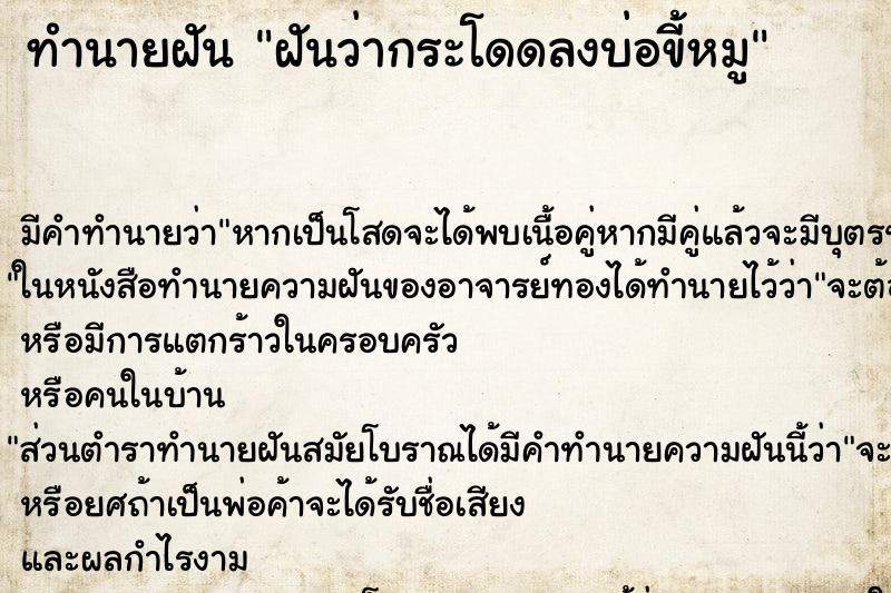 ทำนายฝัน ฝันว่ากระโดดลงบ่อขี้หมู ตำราโบราณ แม่นที่สุดในโลก