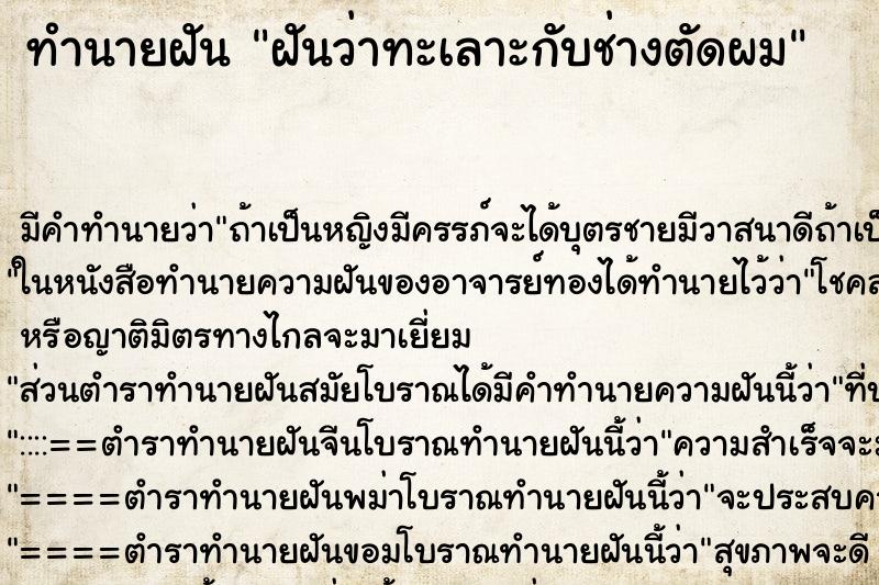 ทำนายฝันฝันว่าทะเลาะกับช่างตัดผม ทำนายฝันทำนายฝันฝันว่าทะเลาะกับช่างตัดผม