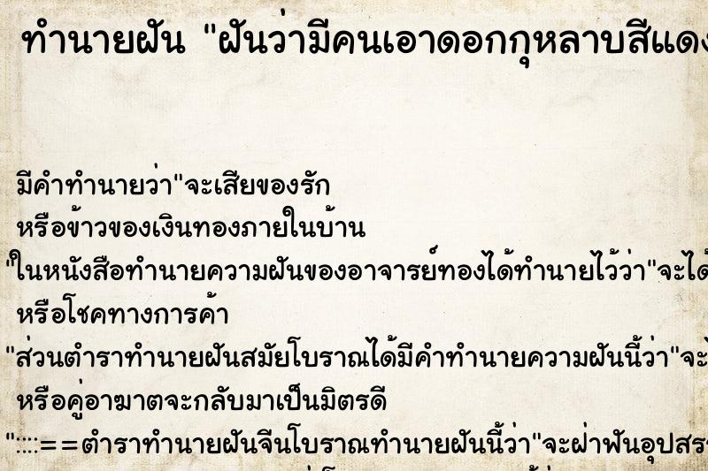 ทำนายฝัน ฝันว่ามีคนเอาดอกกุหลาบสีแดงมาให้ ตำราโบราณ แม่นที่สุดในโลก