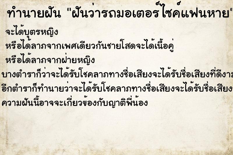 ทำนายฝันฝันว่ารถมอเตอร์ไซค์แฟนหาย ทำนายฝันทำนายฝันฝันว่ารถมอเตอร์ไซค์แฟนหาย