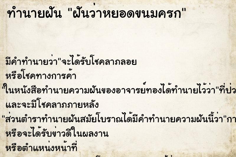 ทำนายฝันทำนายฝันฝันว่าหยอดขนมครก