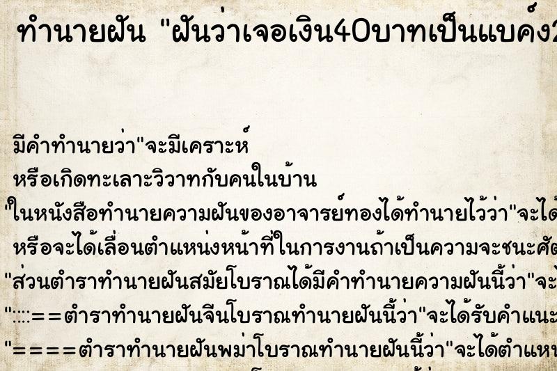 ทำนายฝันฝันว่าเจอเงิน40บาทเป็นแบค์ง20สองใบ ทำนายฝันทำนายฝันฝันว่าเจอเงิน40บาทเป็นแบค์ง20สองใบ
