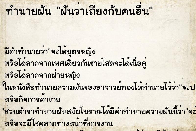 ทำนายฝัน ฝันว่าเถียงกับคนอื่น ทำนายฝัน ฝันว่าเถียงกับคนอื่น