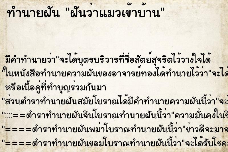 ทำนายฝัน ฝันว่าแมวเข้าบ้าน ทำนายฝัน ฝันว่าแมวเข้าบ้าน