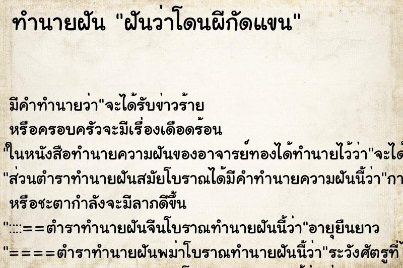 ทำนายฝัน ฝันว่าโดนผีกัดแขน ตำราโบราณ แม่นที่สุดในโลก