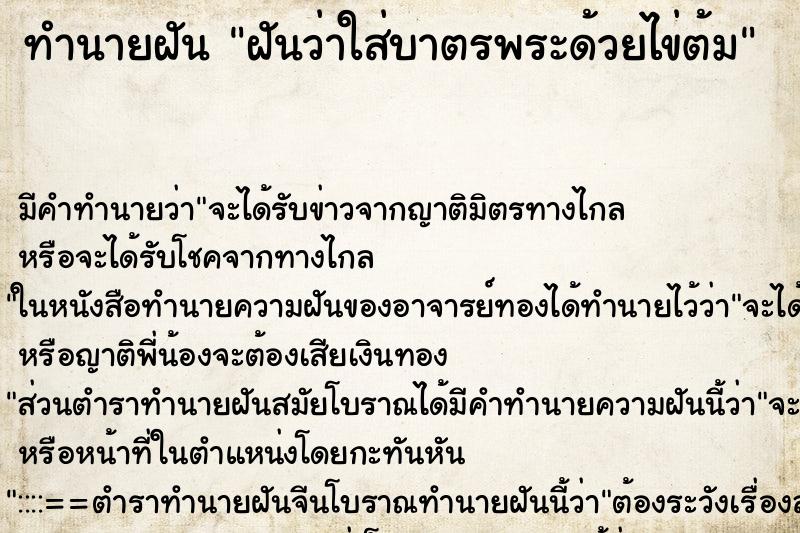 ทำนายฝันฝันว่าใส่บาตรพระด้วยไข่ต้ม ทำนายฝันทำนายฝันฝันว่าใส่บาตรพระด้วยไข่ต้ม