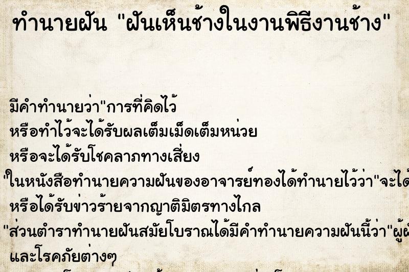 ทำนายฝัน ฝันเห็นช้างในงานพิธีงานช้าง ตำราโบราณ แม่นที่สุดในโลก