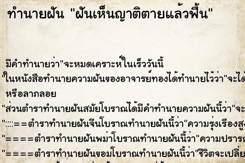 ทำนายฝัน ฝันเห็นญาติตายแล้วฟื้น ตำราโบราณ แม่นที่สุดในโลก