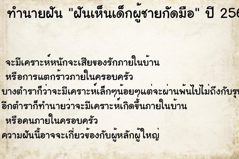 ทำนายฝันฝันเห็นเด็กผู้ชายกัดมือ ทำนายฝันทำนายฝันฝันเห็นเด็กผู้ชายกัดมือ