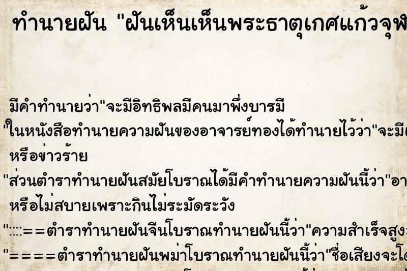 ทำนายฝันฝันเห็นเห็นพระธาตุเกศแก้วจุฬามณี ทำนายฝันทำนายฝันฝันเห็นเห็นพระธาตุเกศแก้วจุฬามณี