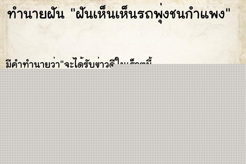 ทำนายฝัน ฝันเห็นเห็นรถพุ่งชนกำแพง ทำนายฝัน ฝันเห็นเห็นรถพุ่งชนกำแพง