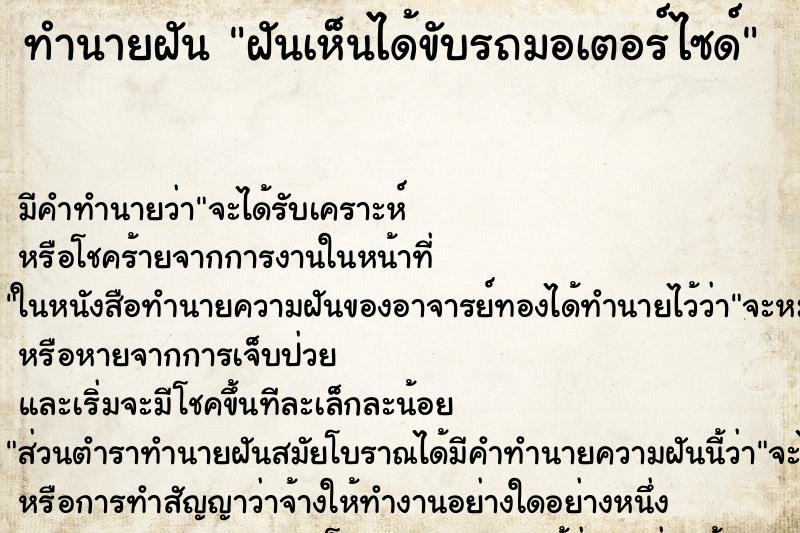 ทำนายฝันฝันเห็นได้ขับรถมอเตอร์ไซด์ ทำนายฝันทำนายฝันฝันเห็นได้ขับรถมอเตอร์ไซด์