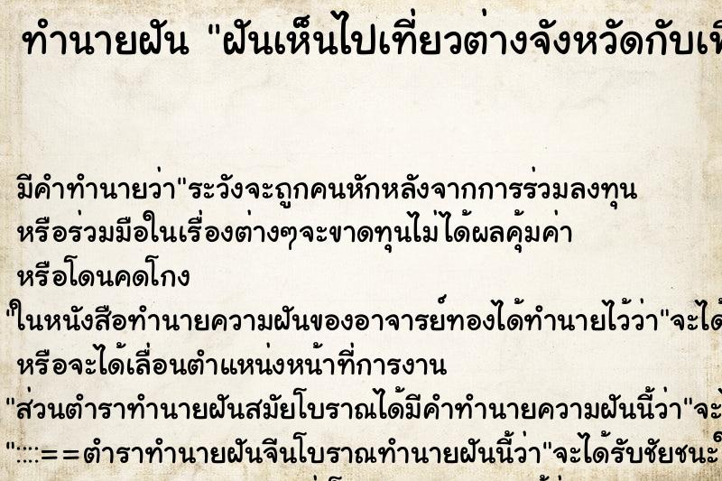 ทำนายฝัน ฝันเห็นไปเที่ยวต่างจังหวัดกับเพื่อน ทำนายฝัน ฝันเห็นไปเที่ยวต่างจังหวัดกับเพื่อน