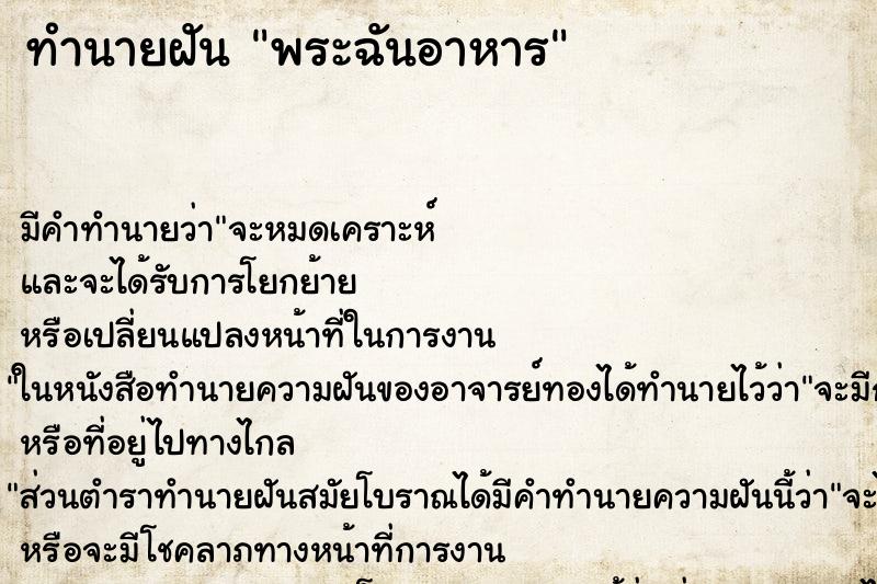 ทำนายฝัน พระฉันอาหาร ทำนายฝัน พระฉันอาหาร