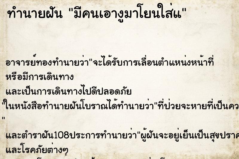 ทำนายฝันมีคนเอางูมาโยนใส่แ ทำนายฝันทำนายฝันมีคนเอางูมาโยนใส่แ
