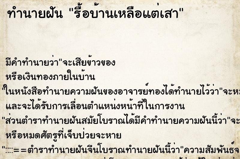ทำนายฝัน รื้อบ้านเหลือแต่เสา ทำนายฝัน รื้อบ้านเหลือแต่เสา