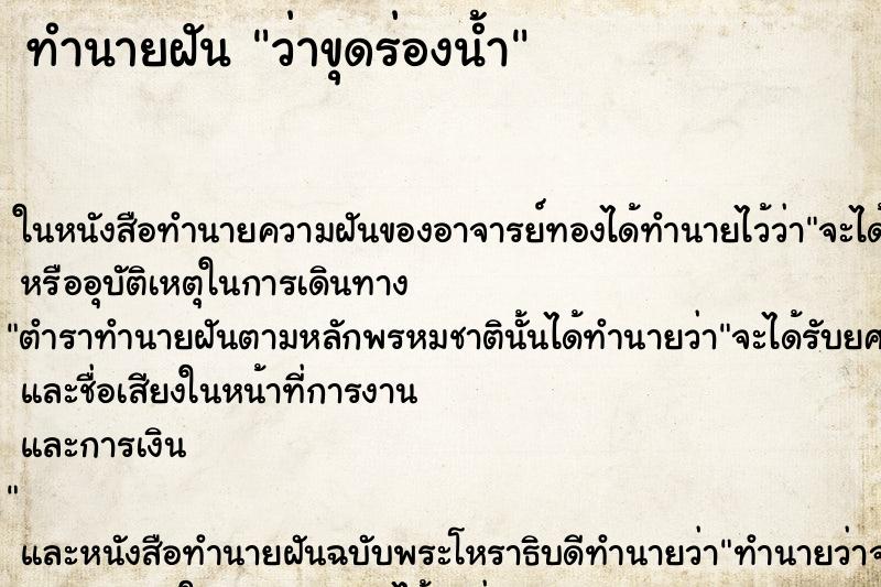 ทำนายฝันทำนายฝันว่าขุดร่องน้ำ