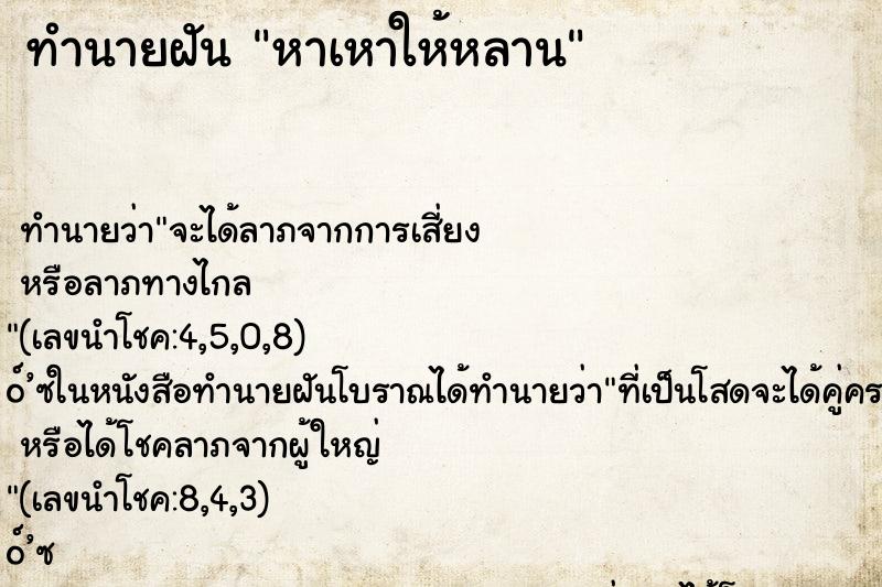 ทำนายฝันหาเหาให้หลาน ทำนายฝันทำนายฝันหาเหาให้หลาน