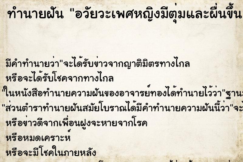 ทำนายฝัน อวัยวะเพศหญิงมีตุ่มและผื่นขึ้น ทำนายฝัน อวัยวะเพศหญิงมีตุ่มและผื่นขึ้น