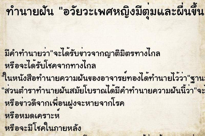 ทำนายฝัน อวัยวะเพศหญิงมีตุ่มและผื่นขึ้น ตำราโบราณ แม่นที่สุดในโลก